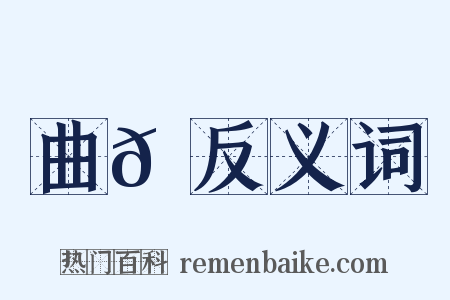 曲𡶒反义词是什么意思的图片